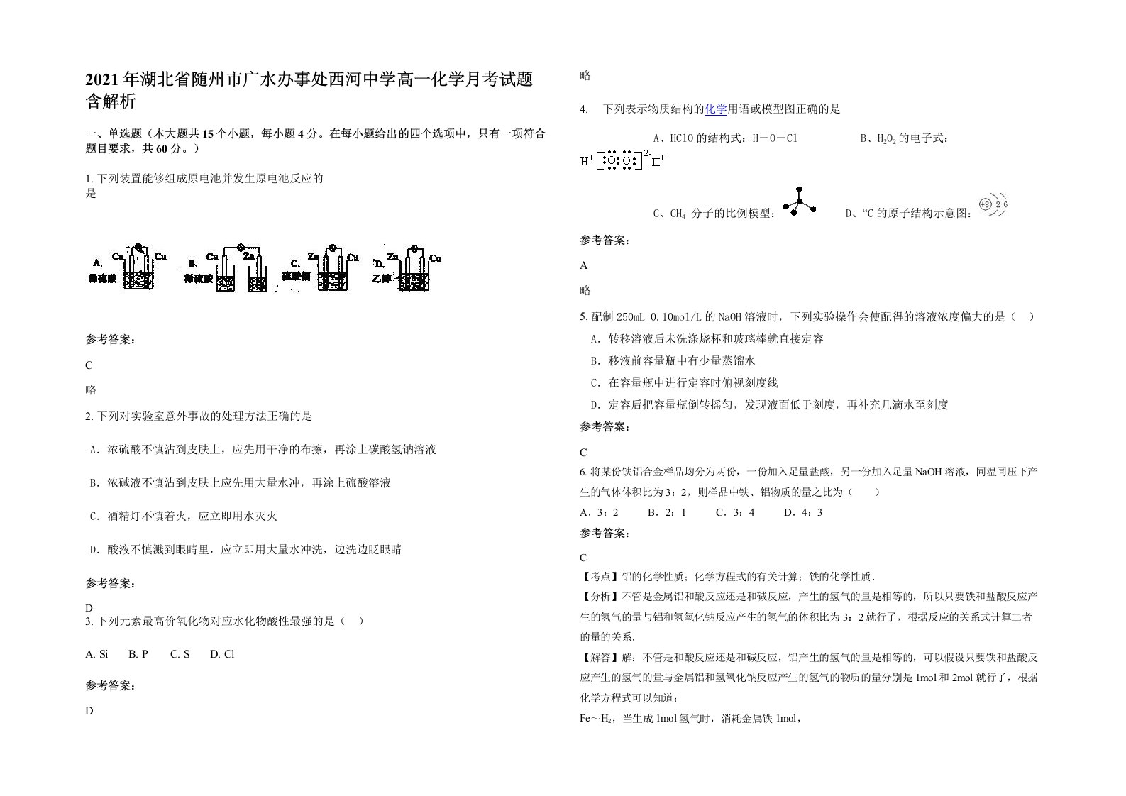 2021年湖北省随州市广水办事处西河中学高一化学月考试题含解析