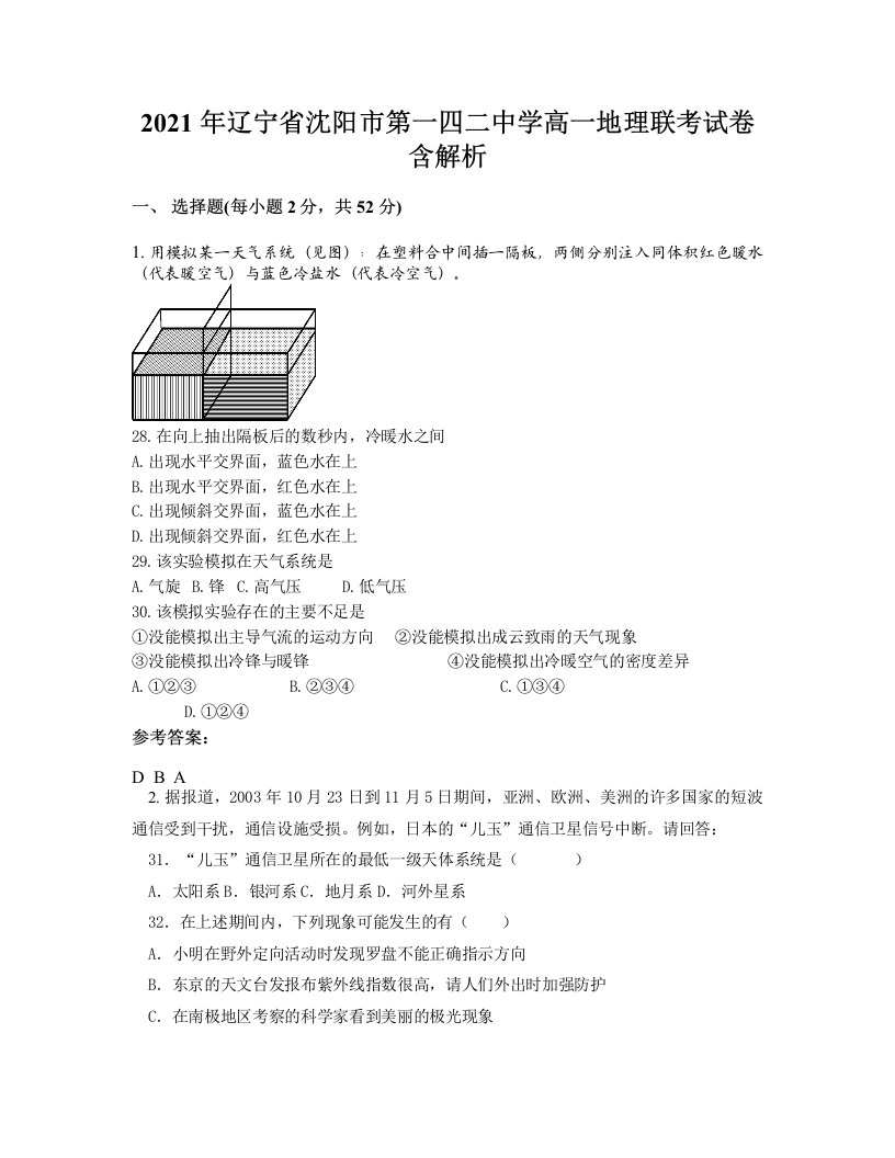 2021年辽宁省沈阳市第一四二中学高一地理联考试卷含解析