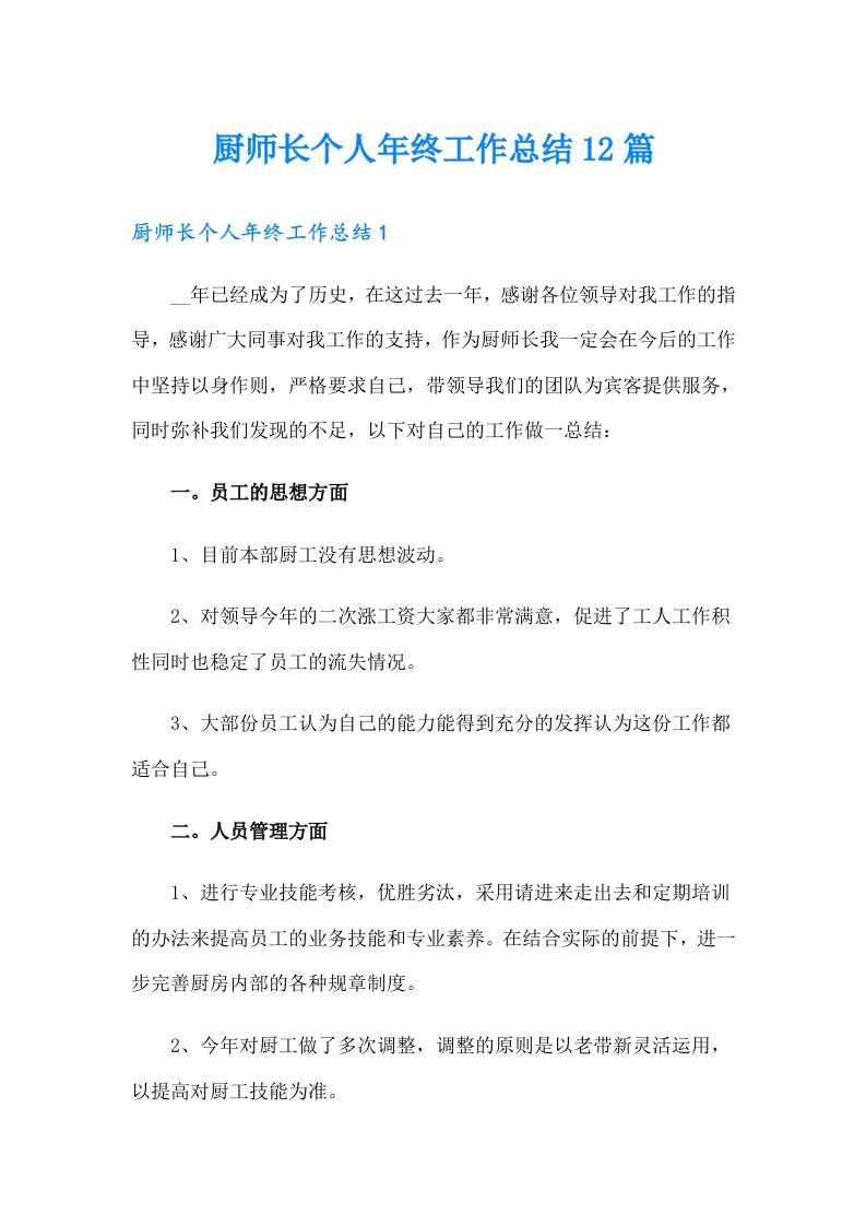 厨师长个人年终工作总结12篇