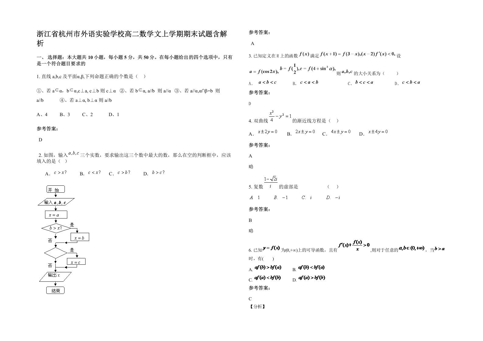 浙江省杭州市外语实验学校高二数学文上学期期末试题含解析