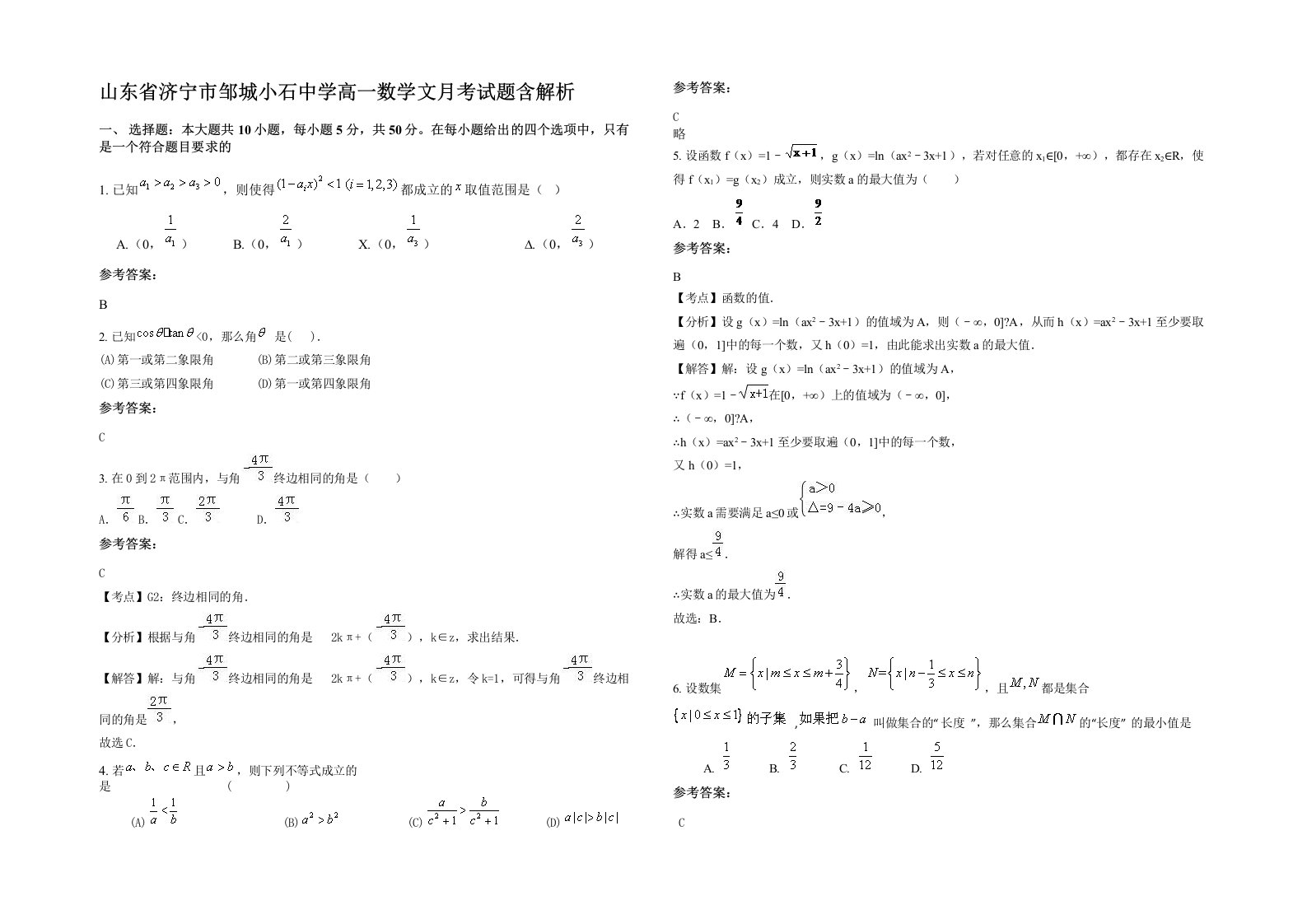 山东省济宁市邹城小石中学高一数学文月考试题含解析