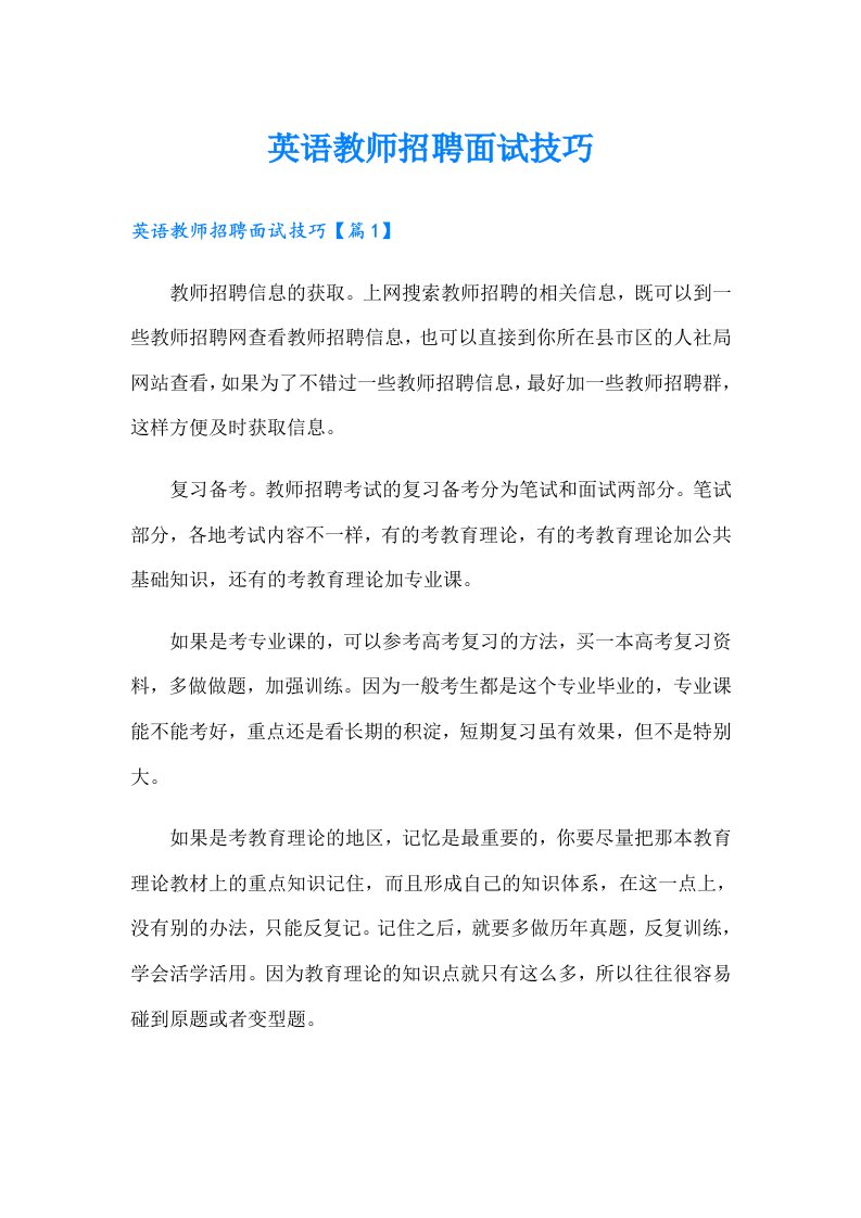 英语教师招聘面试技巧