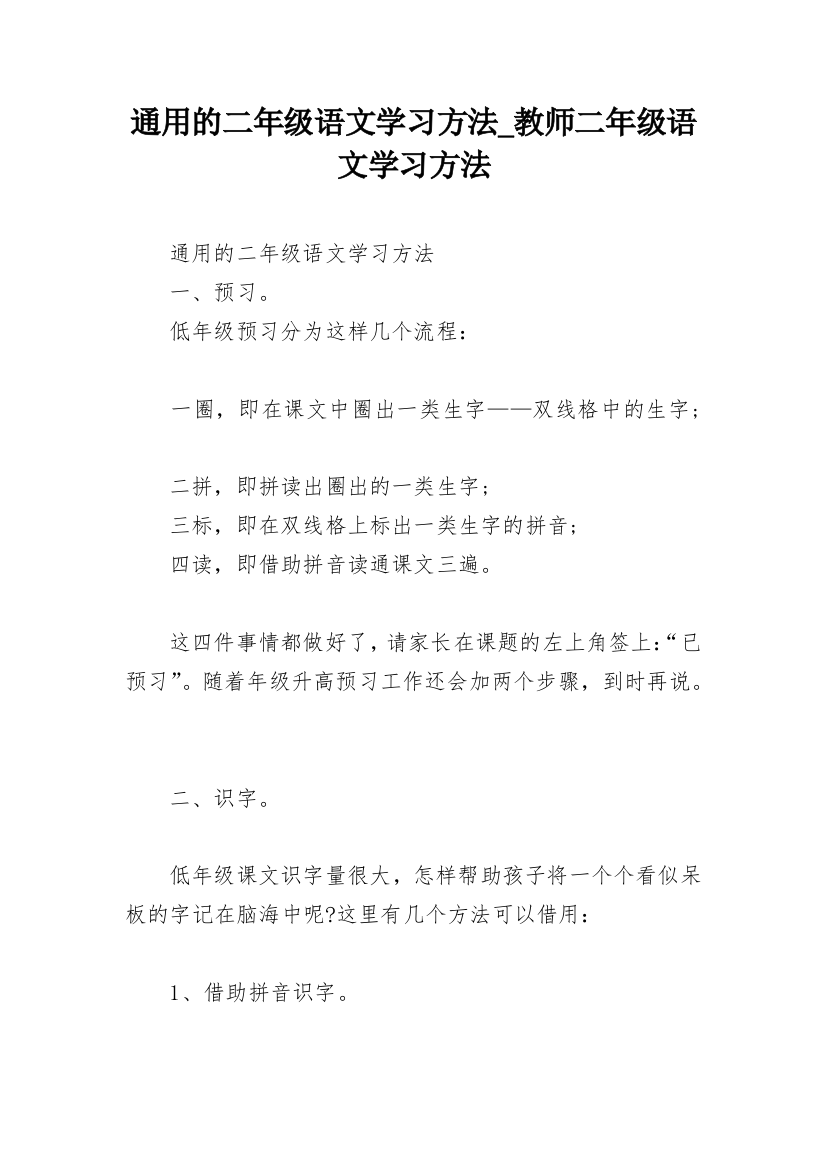 通用的二年级语文学习方法_教师二年级语文学习方法