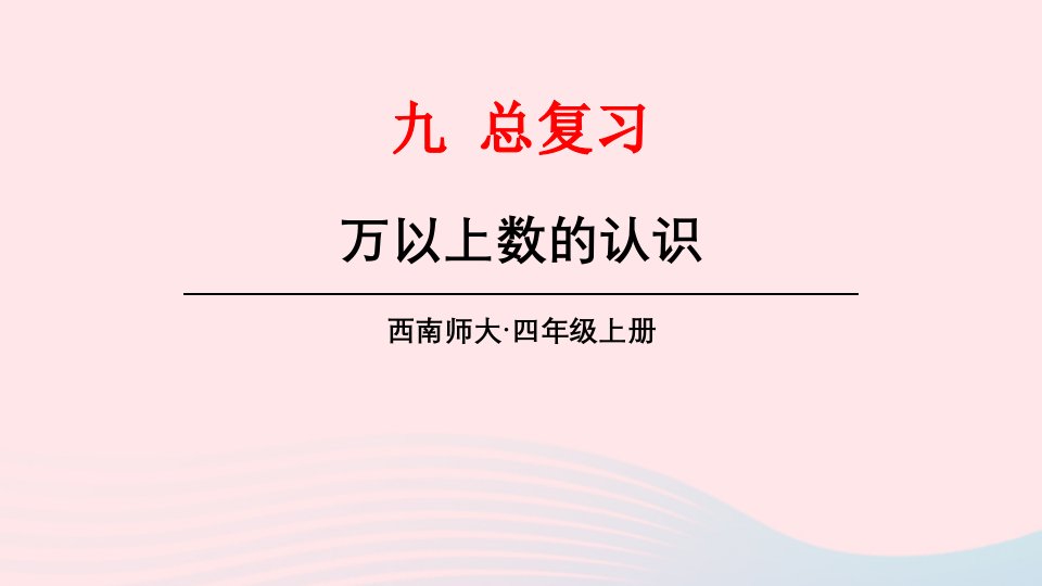 2023四年级数学上册九总复习专题一数与代数万以上数的认识上课课件西师大版