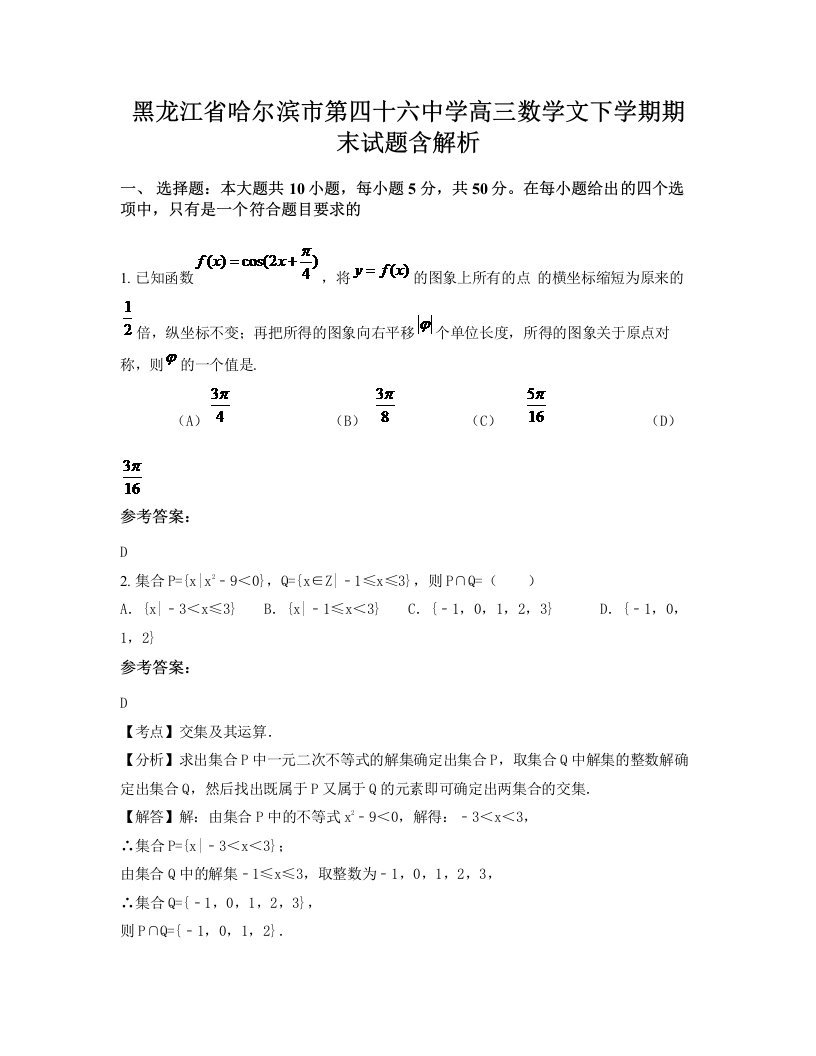 黑龙江省哈尔滨市第四十六中学高三数学文下学期期末试题含解析