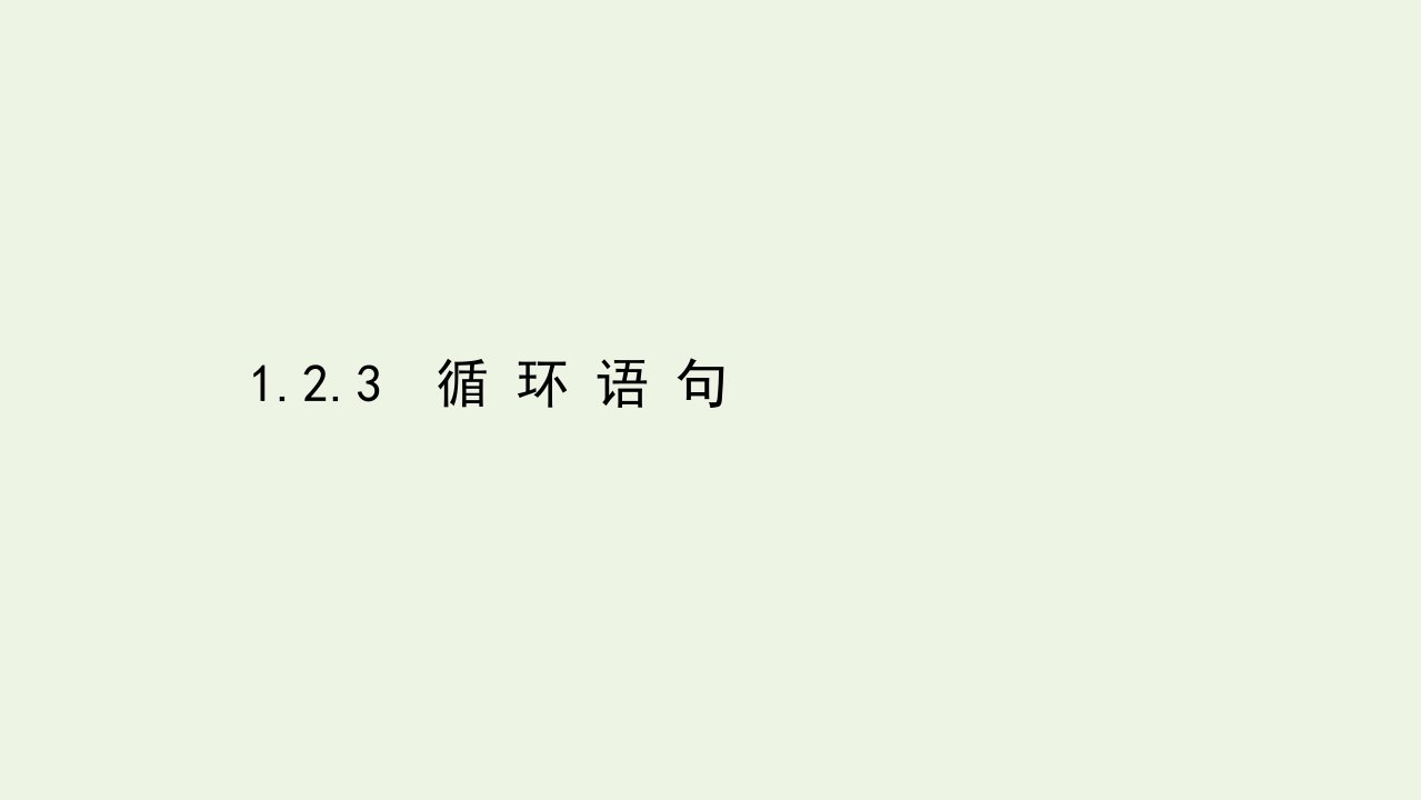 2021_2022学年高中数学第一章算法初步2.3循环语句课件新人教A版必修3