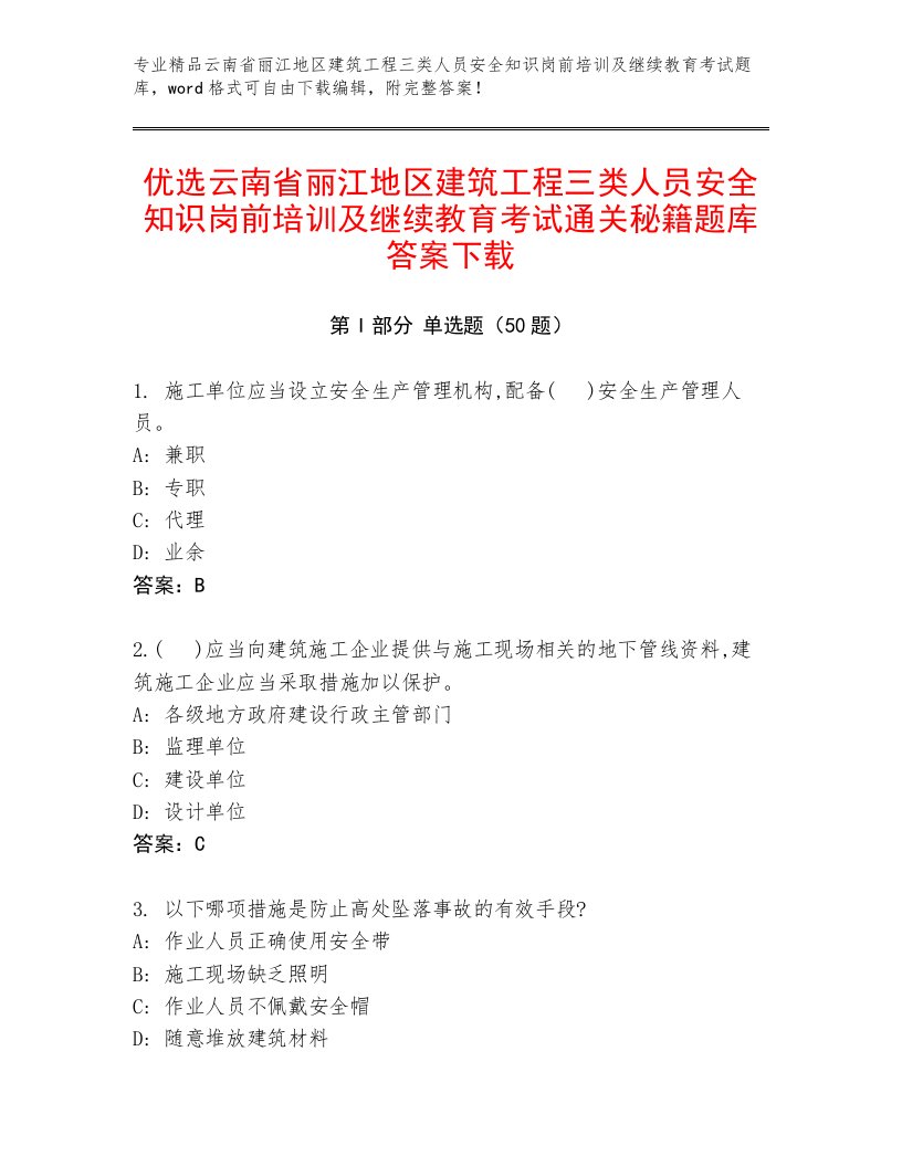 优选云南省丽江地区建筑工程三类人员安全知识岗前培训及继续教育考试通关秘籍题库答案下载