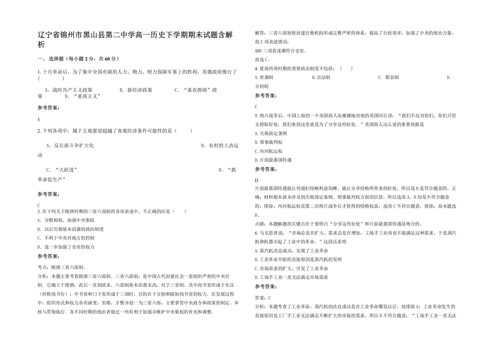 辽宁省锦州市黑山县第二中学高一历史下学期期末试题含解析