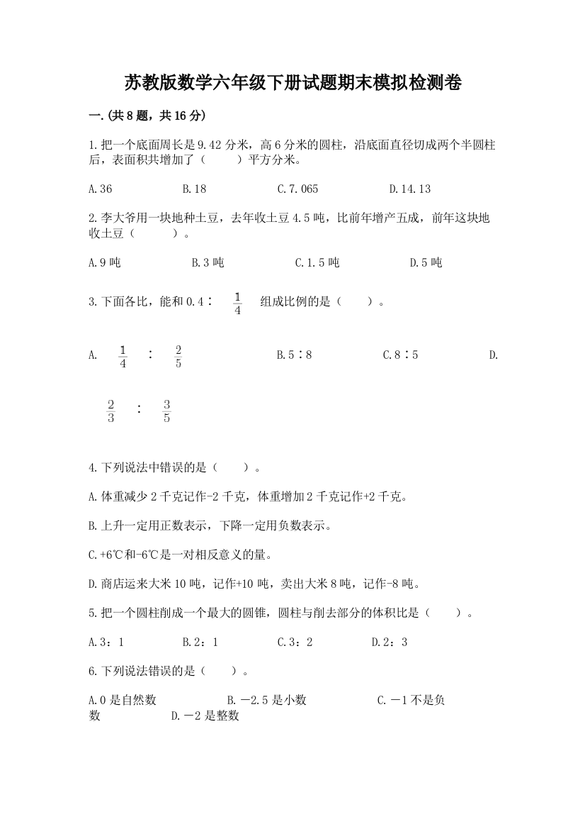 苏教版数学六年级下册试题期末模拟检测卷含答案【研优卷】