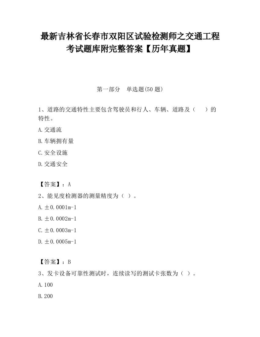 最新吉林省长春市双阳区试验检测师之交通工程考试题库附完整答案【历年真题】