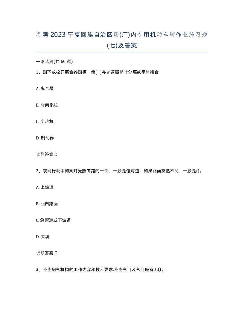 备考2023宁夏回族自治区场厂内专用机动车辆作业练习题七及答案