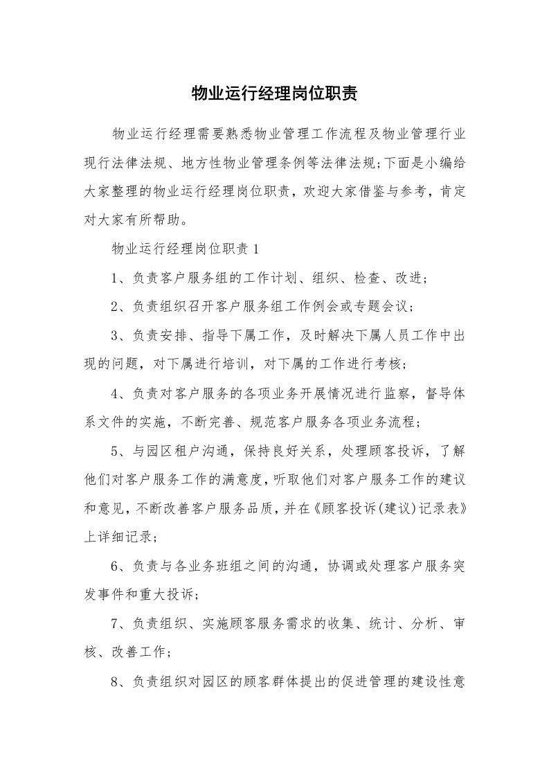 办公文秘_物业运行经理岗位职责