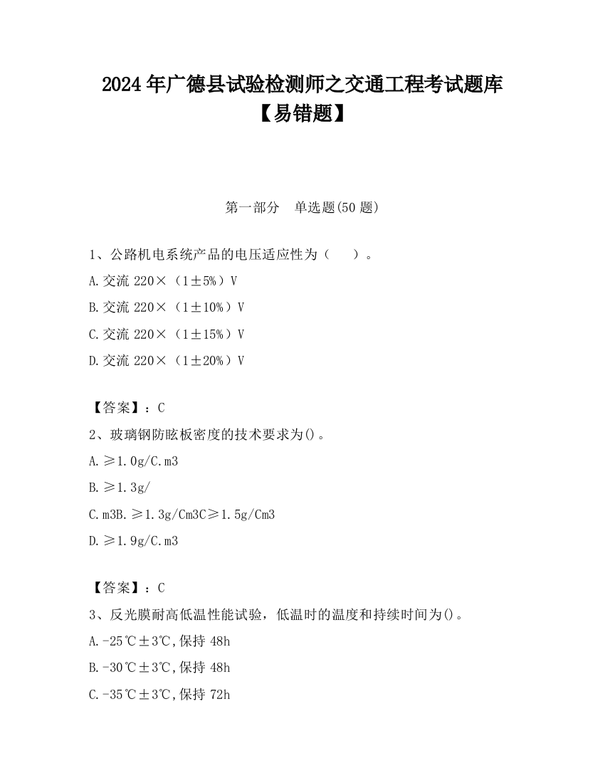 2024年广德县试验检测师之交通工程考试题库【易错题】