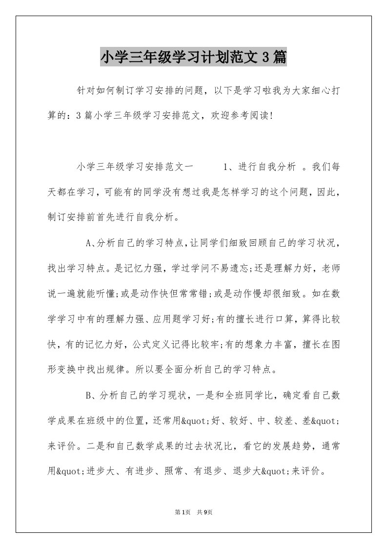 小学三年级学习计划范文3篇