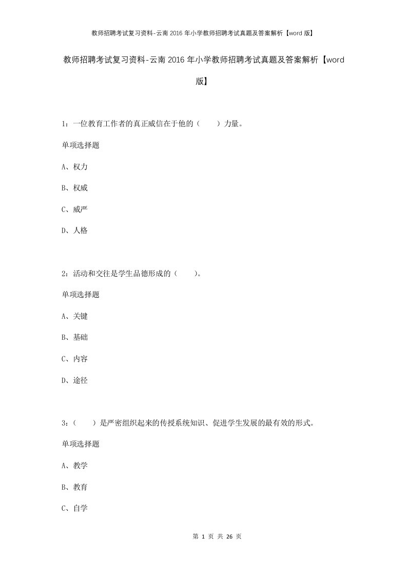 教师招聘考试复习资料-云南2016年小学教师招聘考试真题及答案解析word版