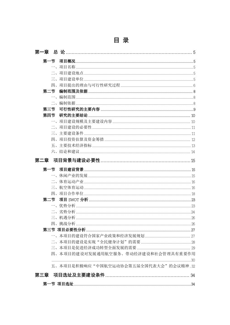 江西大城航空体育运动休闲基地项目可行性研究报告