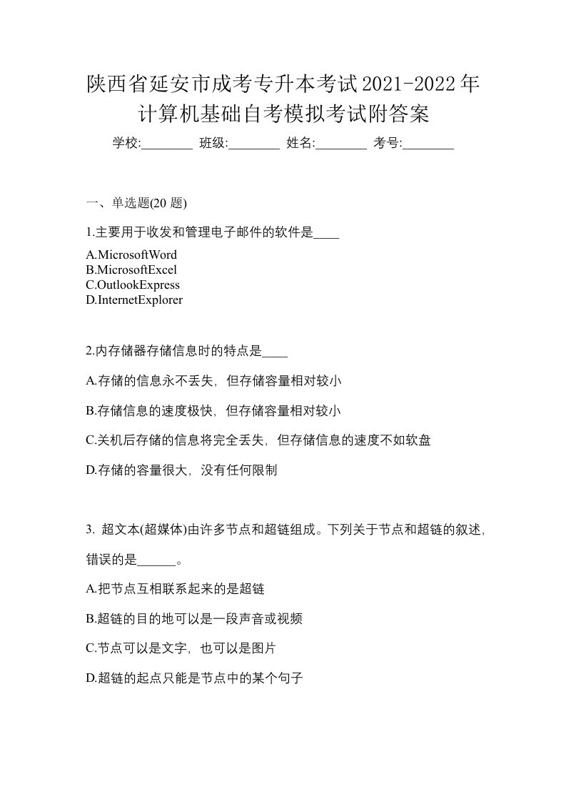 陕西省延安市成考专升本考试2021-2022年计算机基础自考模拟考试附答案