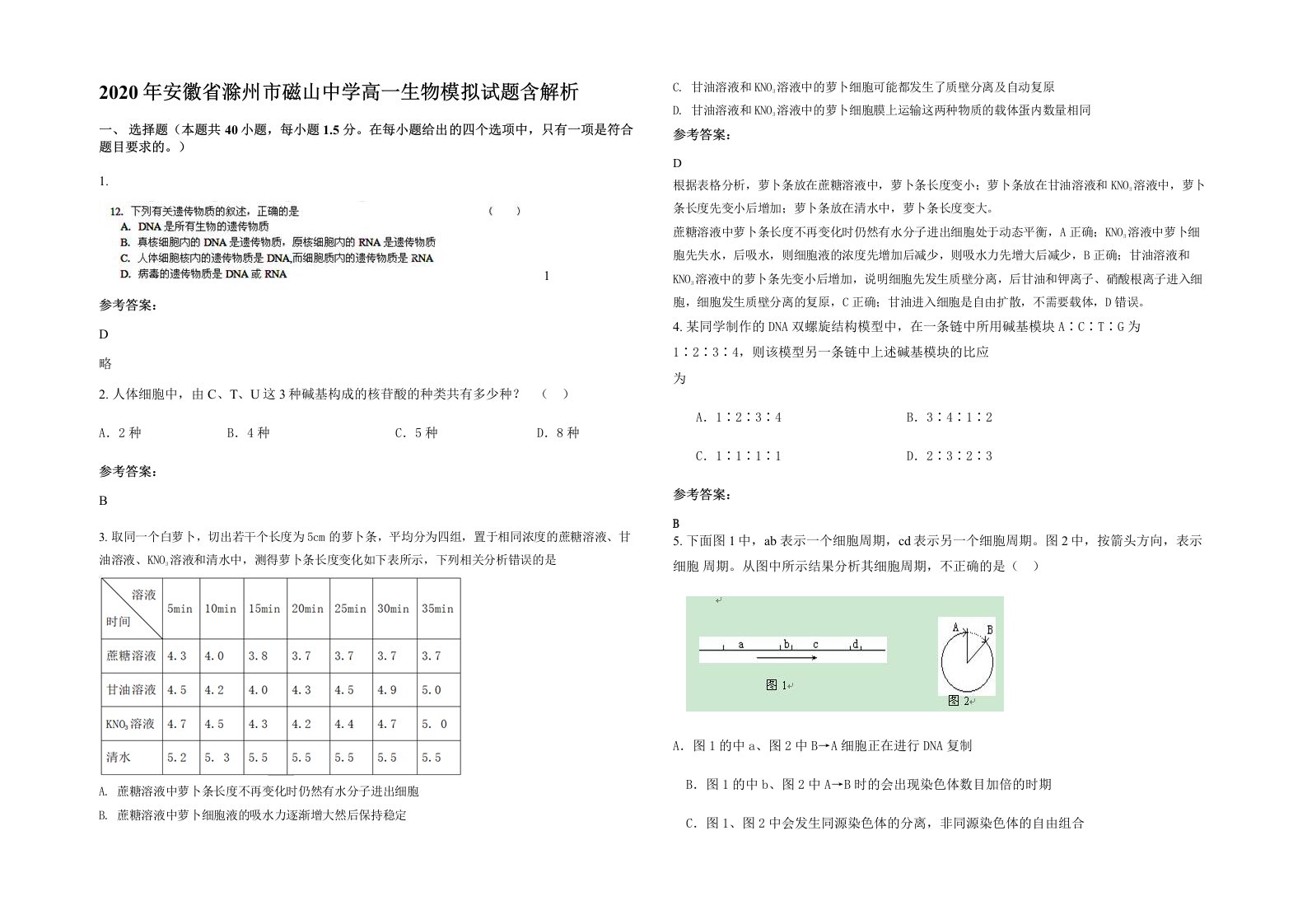 2020年安徽省滁州市磁山中学高一生物模拟试题含解析