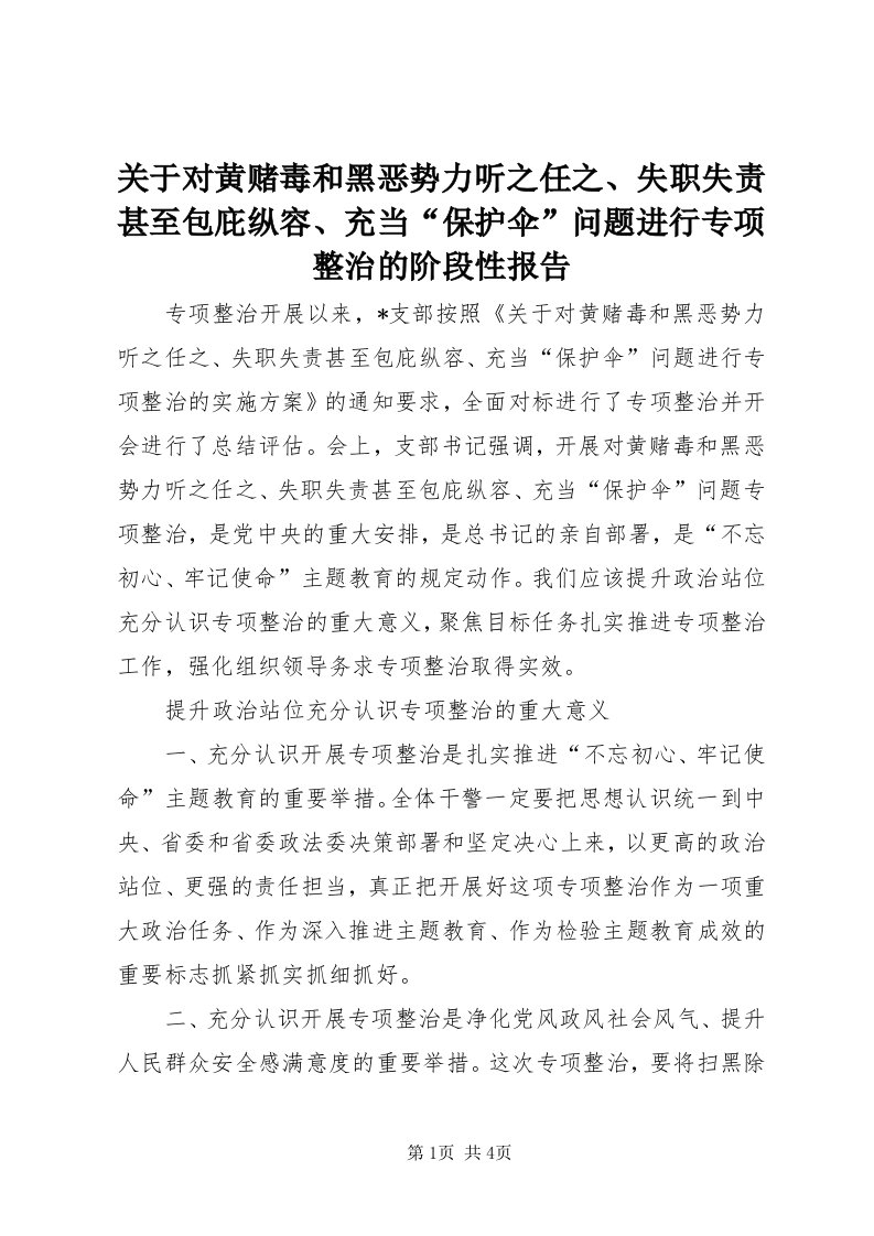 3关于对黄赌毒和黑恶势力听之任之、失职失责甚至包庇纵容、充当“保护伞”问题进行专项整治的阶段性报告