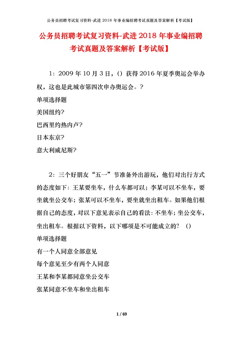 公务员招聘考试复习资料-武进2018年事业编招聘考试真题及答案解析考试版