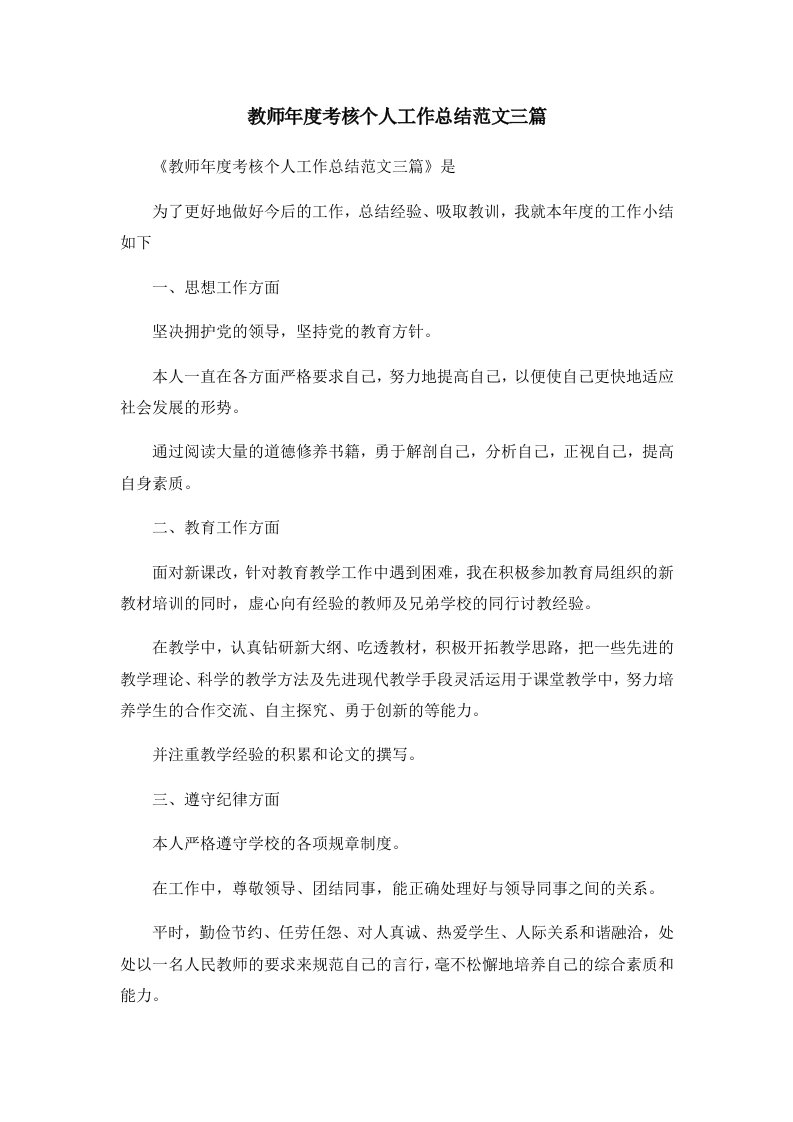 工作总结教师年度考核个人工作总结范文三篇