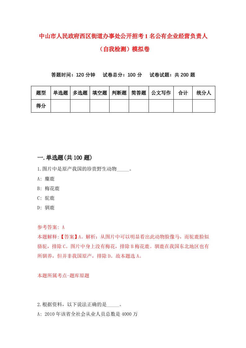 中山市人民政府西区街道办事处公开招考1名公有企业经营负责人自我检测模拟卷0