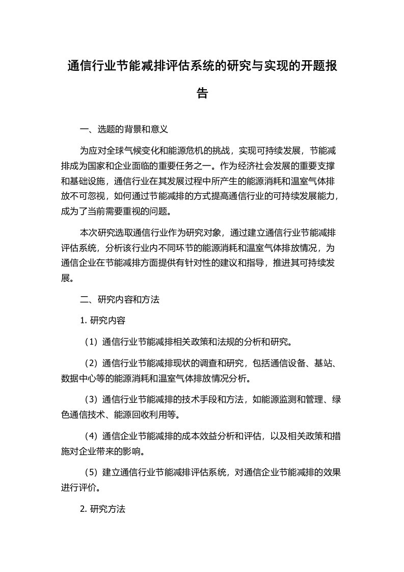 通信行业节能减排评估系统的研究与实现的开题报告