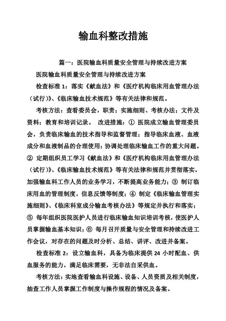 输血科整改措施