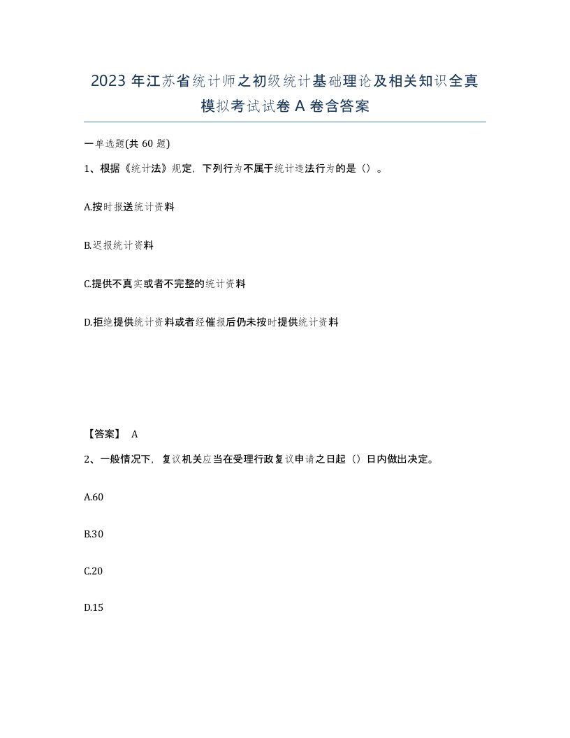 2023年江苏省统计师之初级统计基础理论及相关知识全真模拟考试试卷A卷含答案