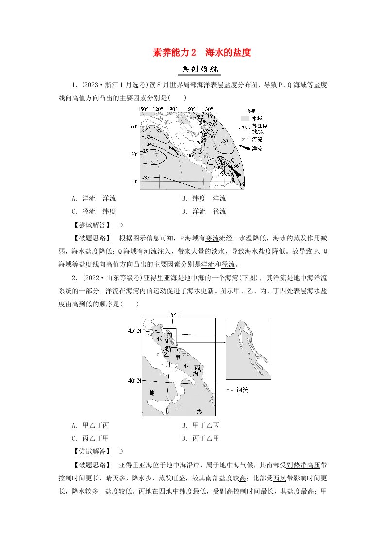 2025届高考地理一轮总复习素养提升第一模块自然地理第四章地球上的水第12讲海水的性质素养能力2海水的盐度