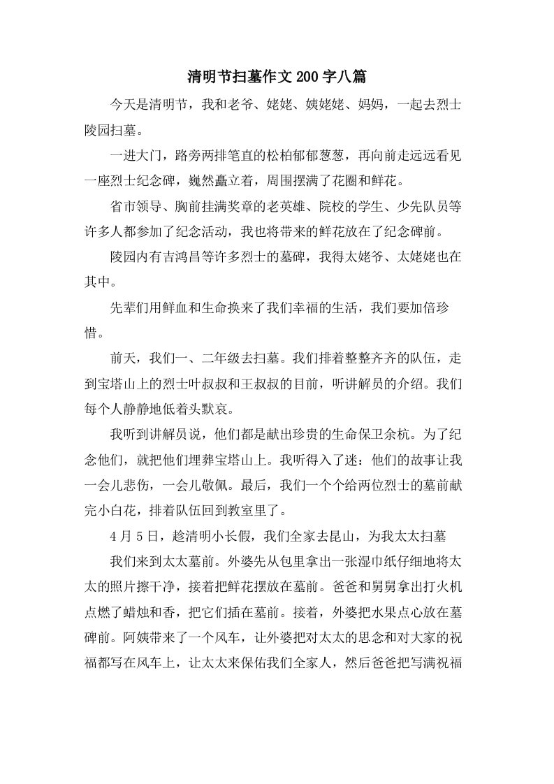 清明节扫墓作文200字八篇