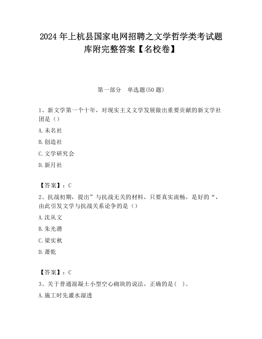 2024年上杭县国家电网招聘之文学哲学类考试题库附完整答案【名校卷】