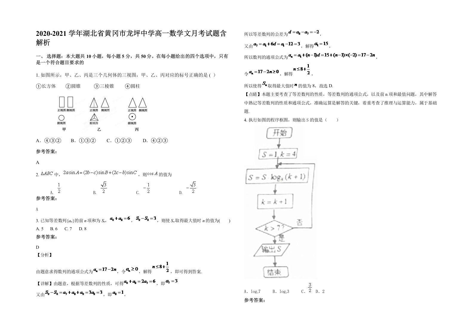 2020-2021学年湖北省黄冈市龙坪中学高一数学文月考试题含解析