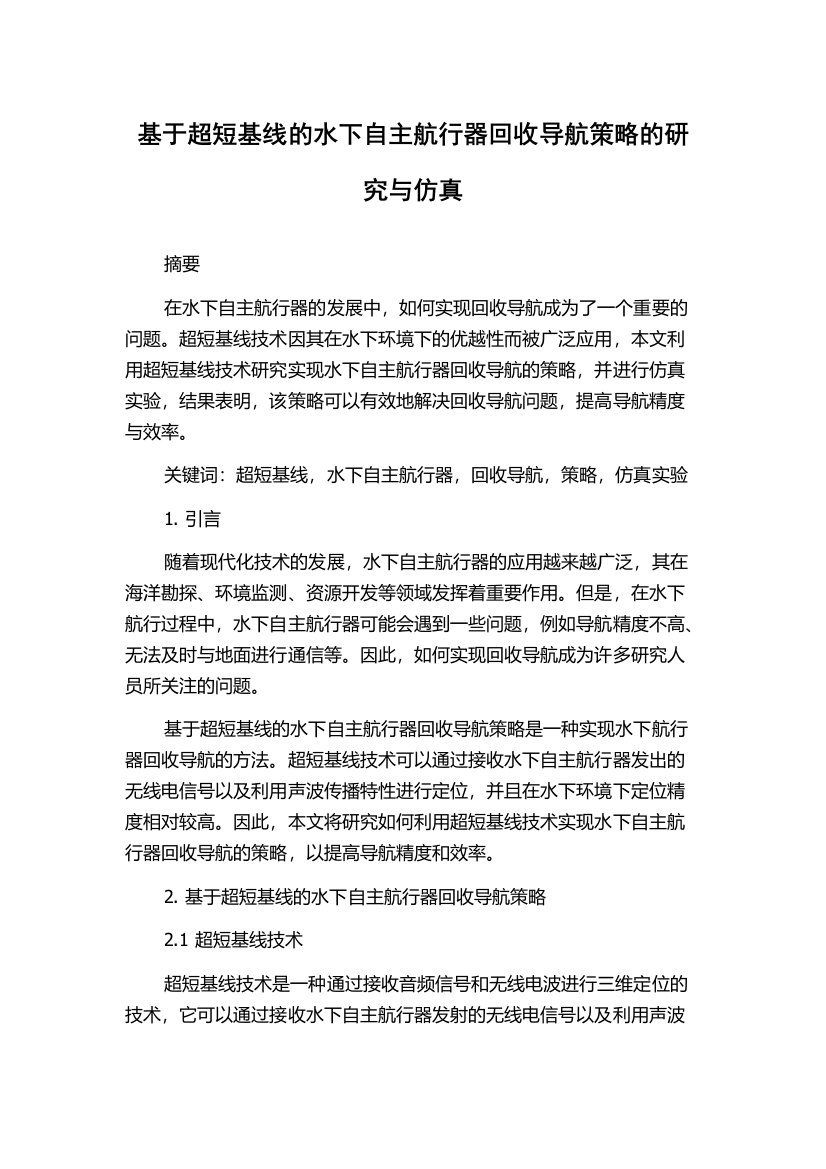 基于超短基线的水下自主航行器回收导航策略的研究与仿真