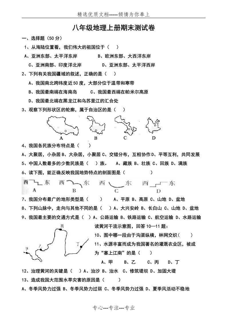 粤教版八年级地理上册期末水平测试题(共5页)