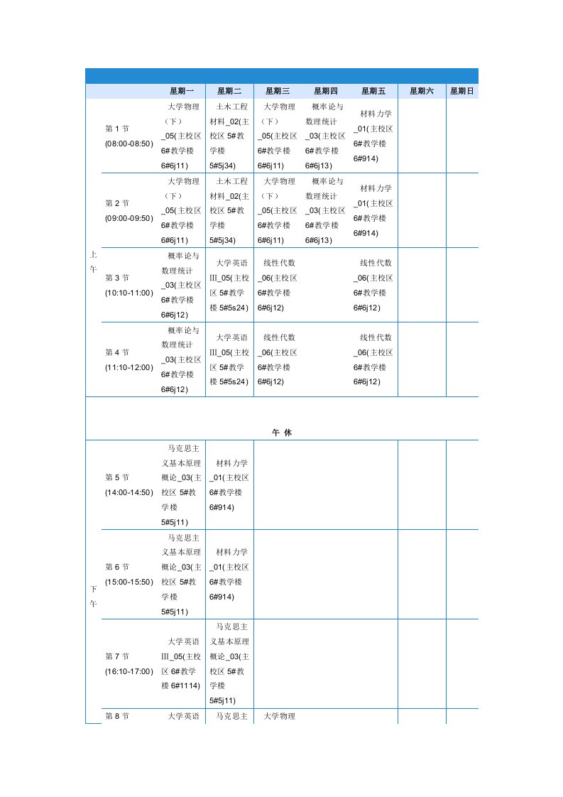 防灾科技学院勘查技术与工程专业大二课程表