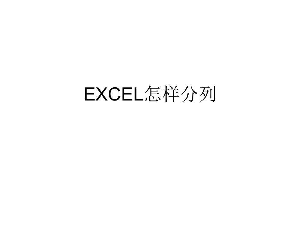 EXCEL数据分割方法