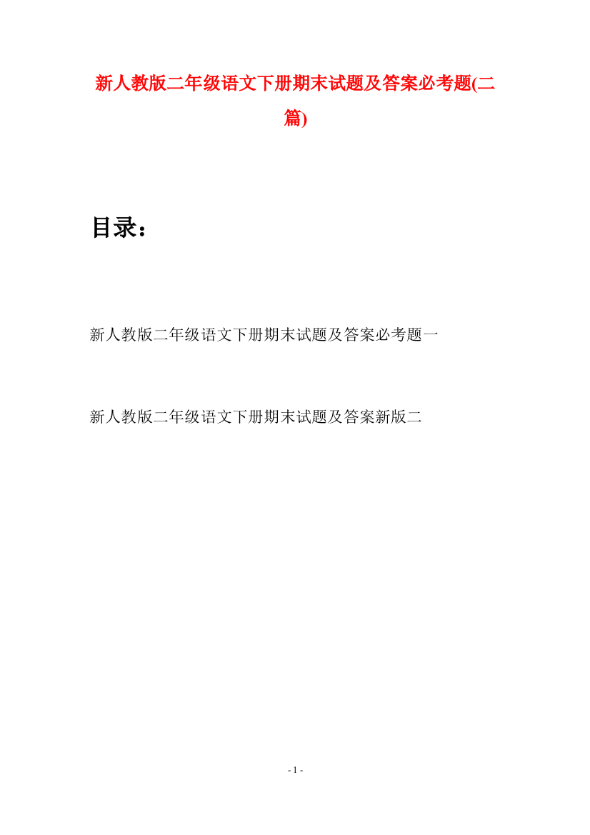 新人教版二年级语文下册期末试题及答案必考题(二篇)