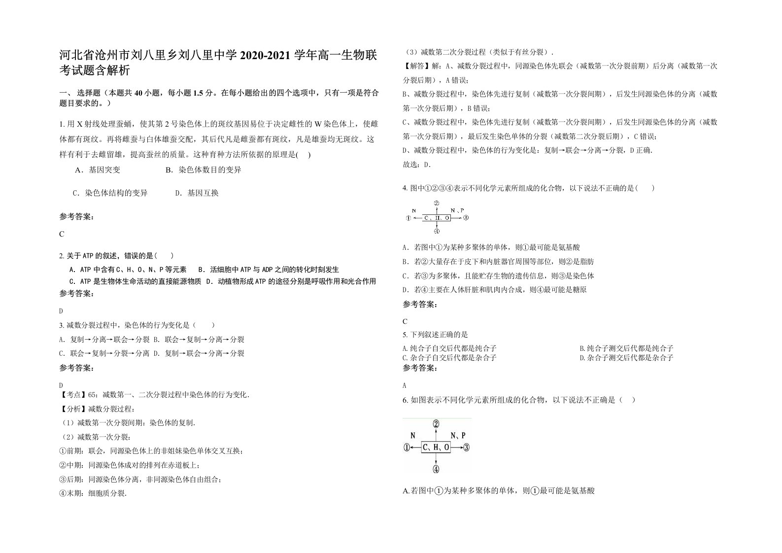 河北省沧州市刘八里乡刘八里中学2020-2021学年高一生物联考试题含解析