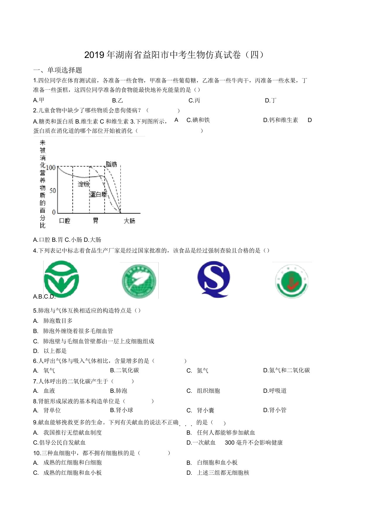 精品解析：【市级联考】湖南省益阳市2019届九年级下学期中考仿真(四)生物试题(原卷版)