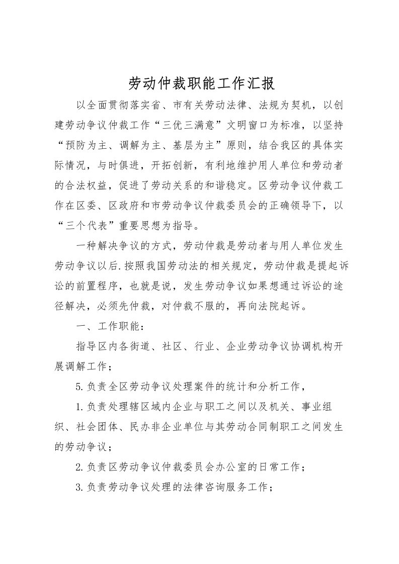 2022劳动仲裁职能工作汇报