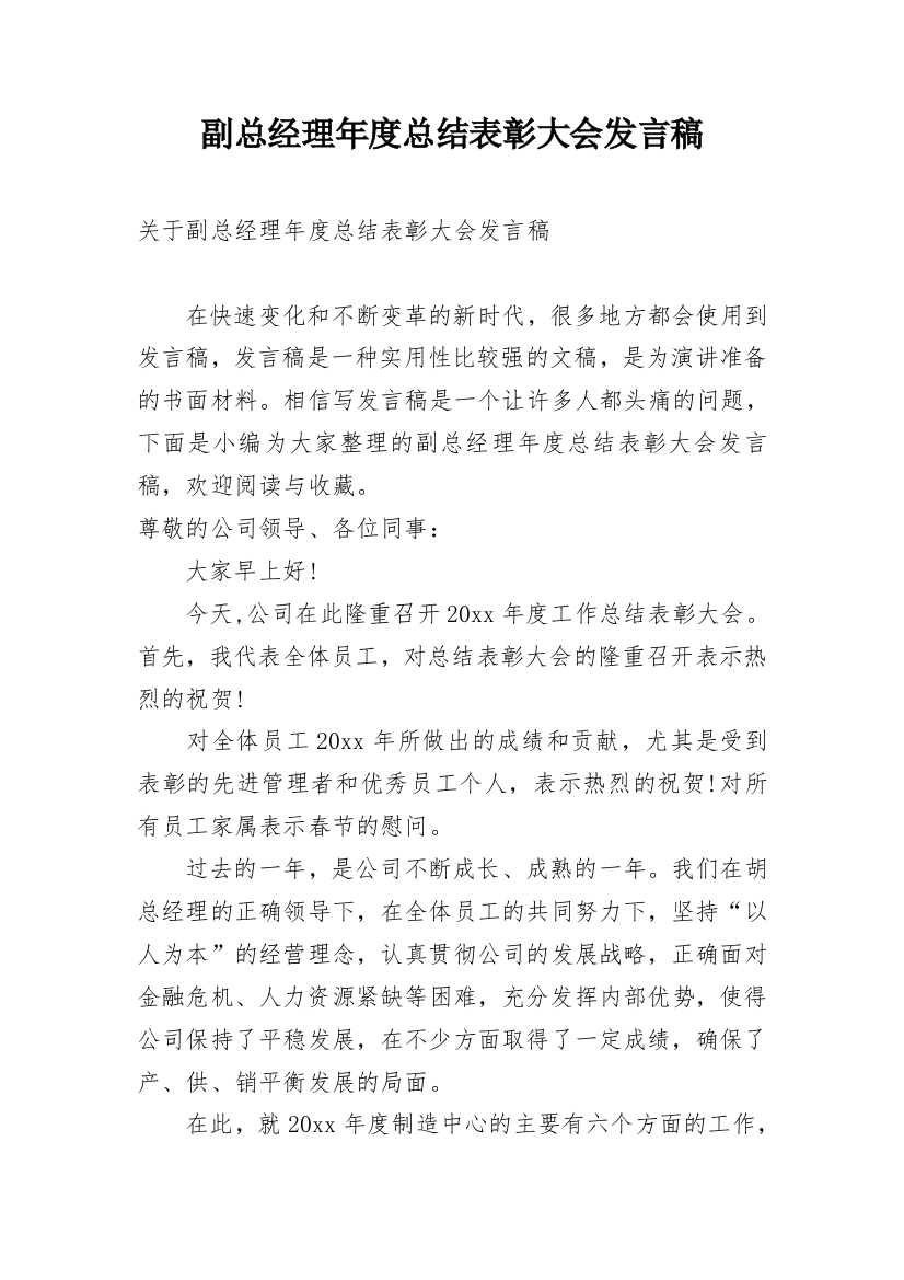 副总经理年度总结表彰大会发言稿