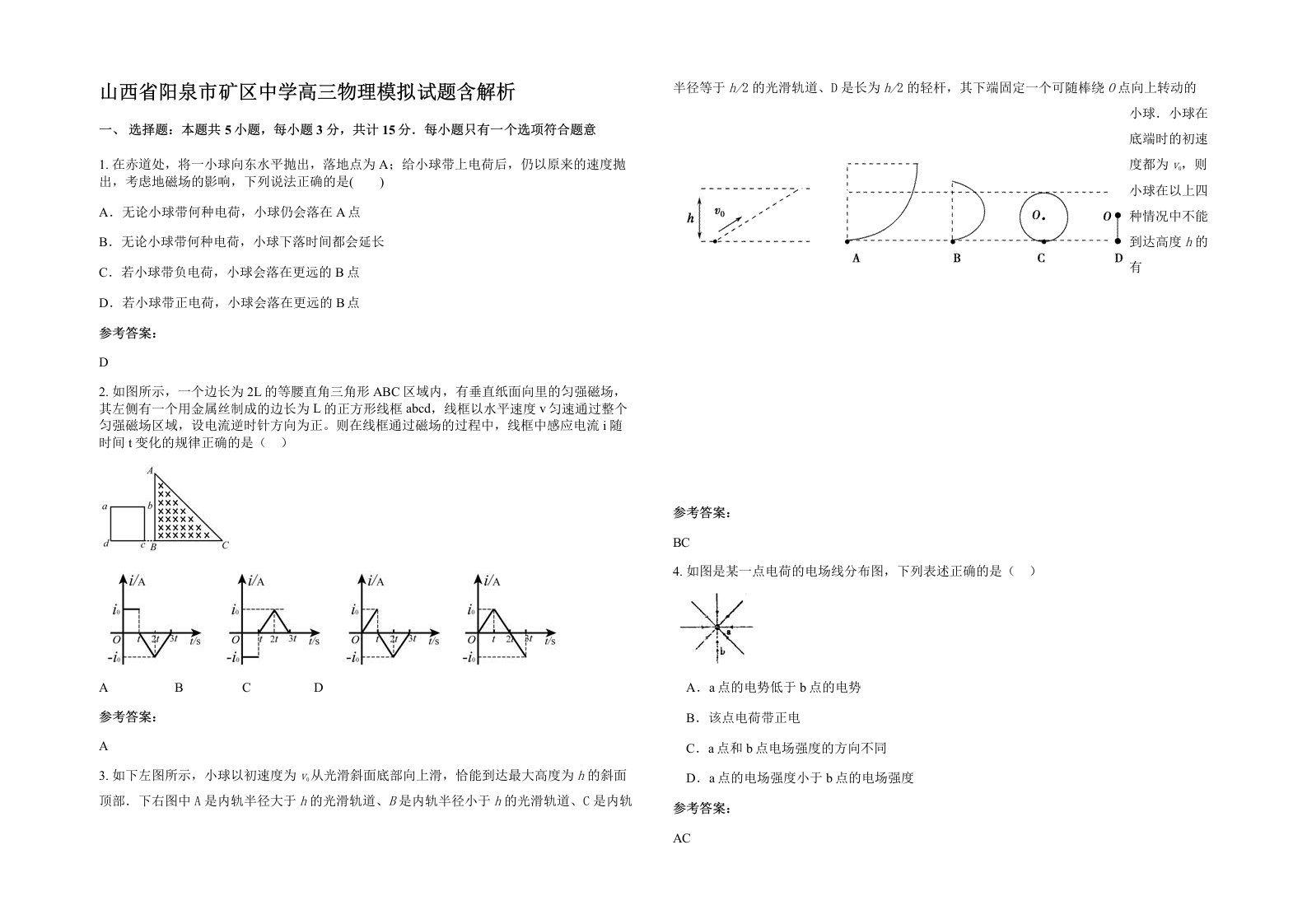 山西省阳泉市矿区中学高三物理模拟试题含解析