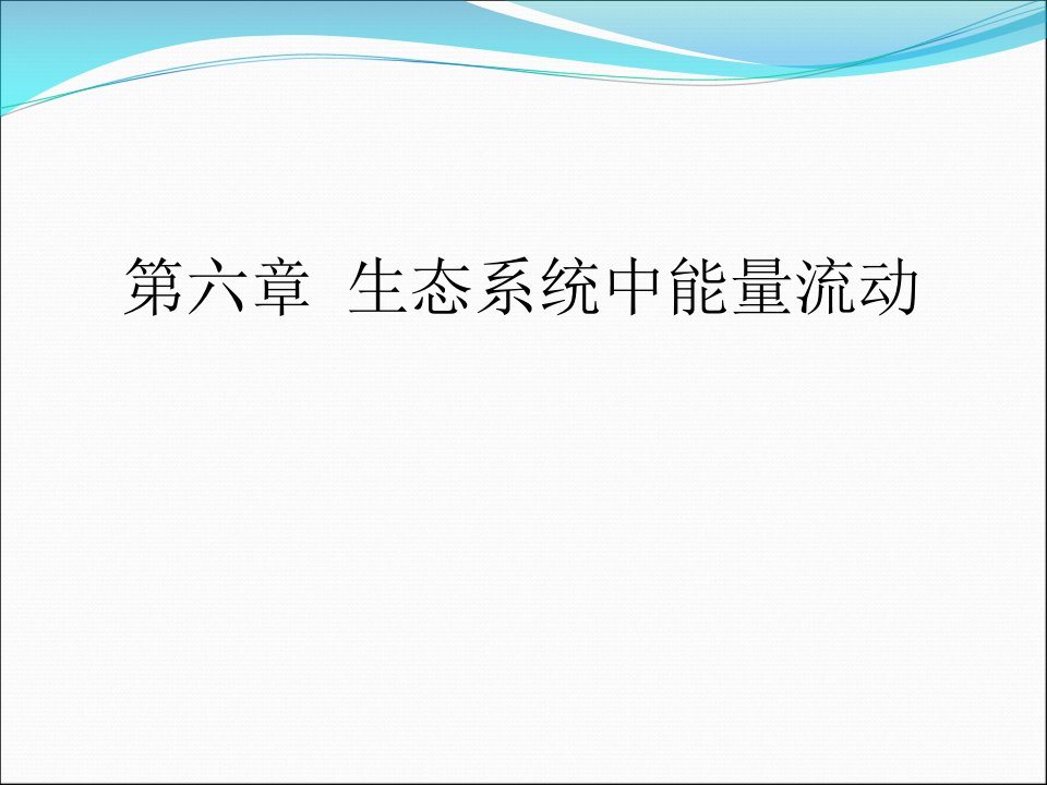 第六章生态系统中能量流动