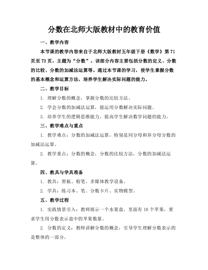 分数在北师大版教材中的教育价值