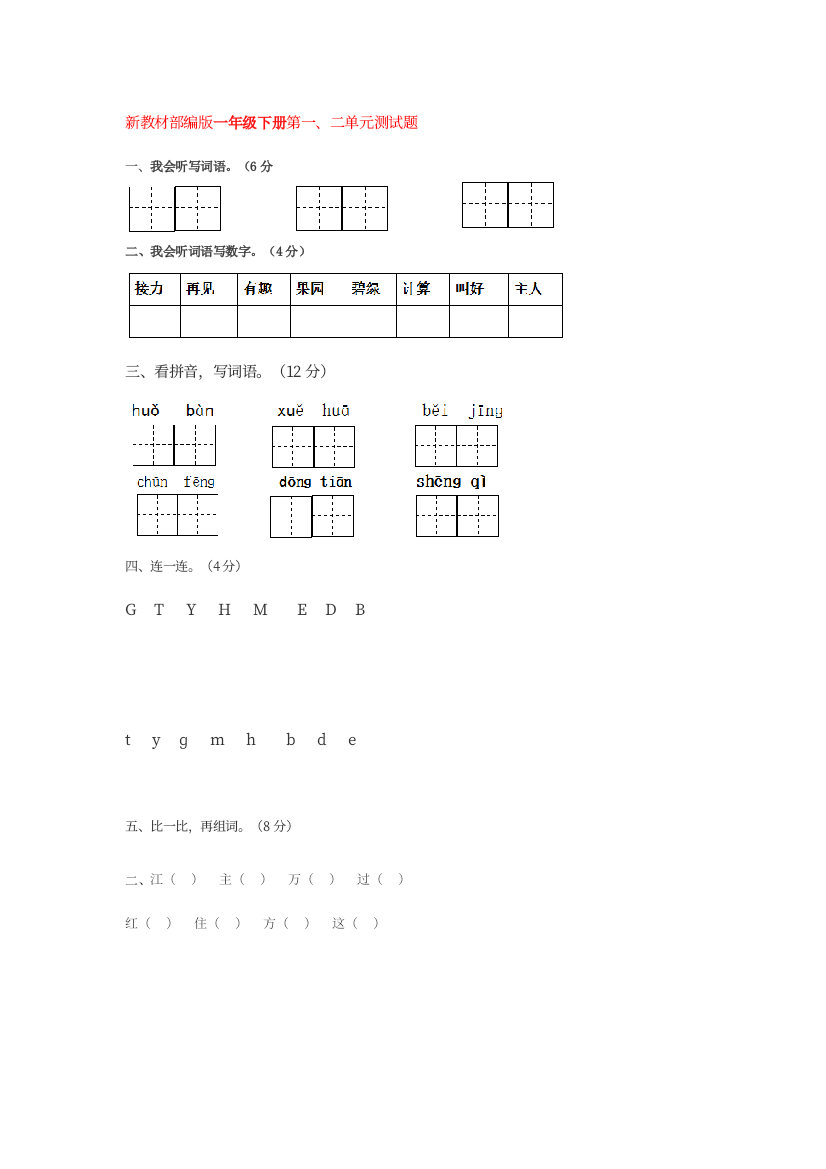 部编一年级下册语文第一二单元测试卷