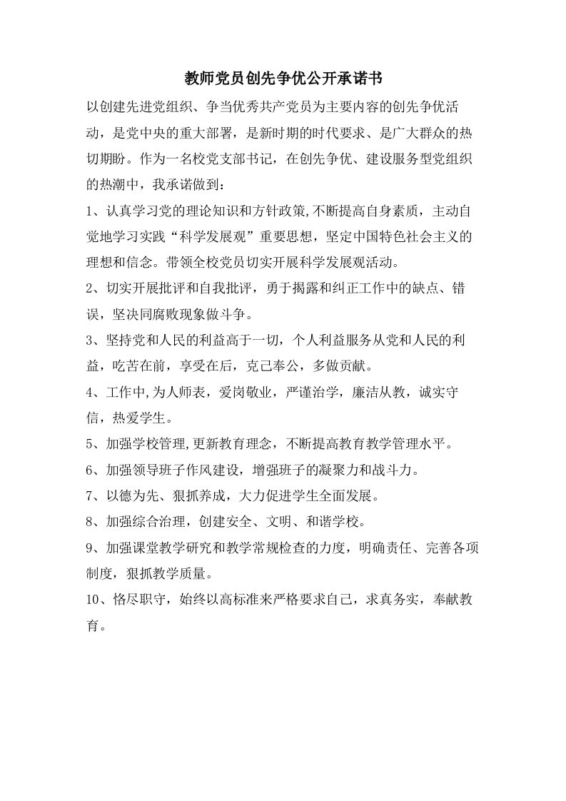 教师党员创先争优公开承诺书