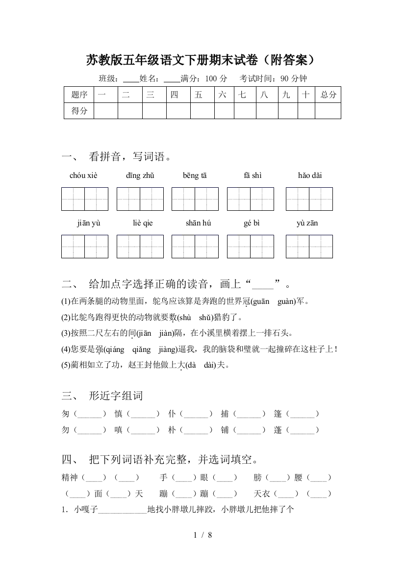 苏教版五年级语文下册期末试卷(附答案)