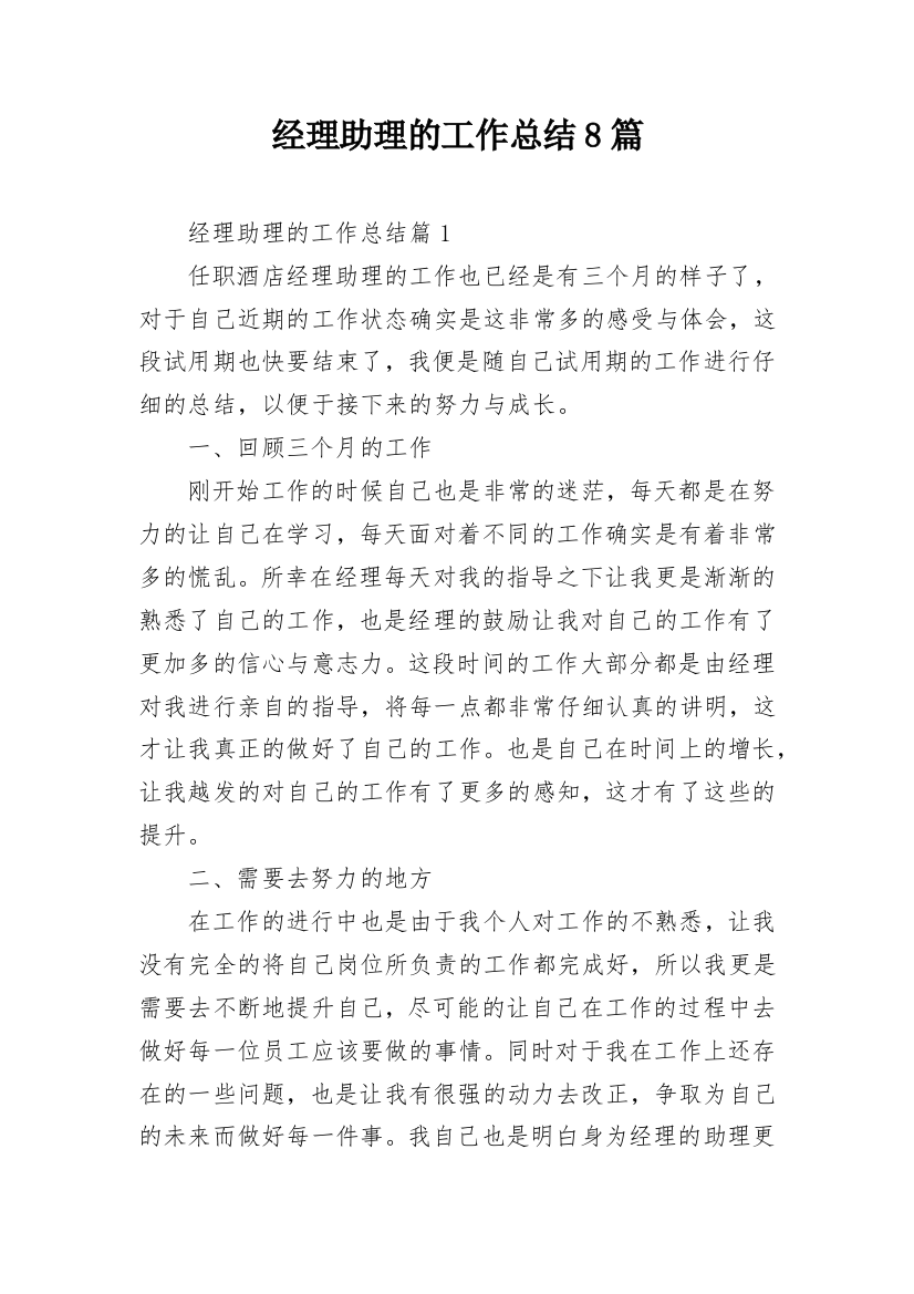 经理助理的工作总结8篇