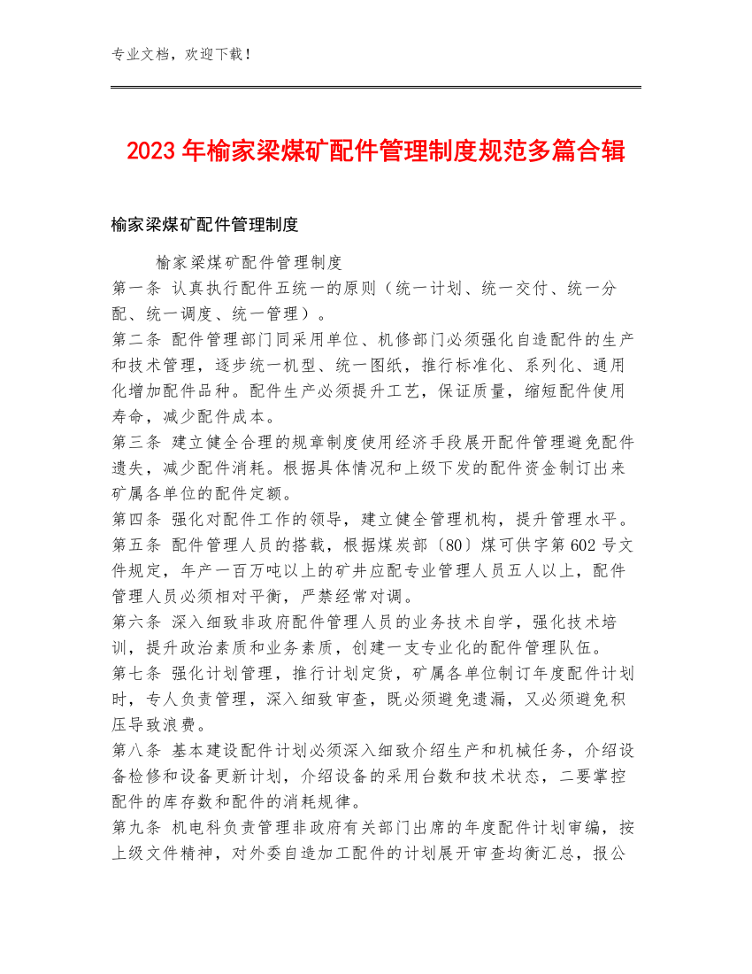 2023年榆家梁煤矿配件管理制度规范多篇合辑